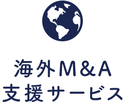 海外M&A支援サービス